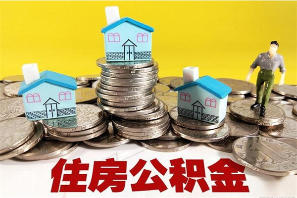 四川退休后马上可以取公积金吗（退休了就可以提取住房公积金）